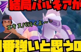 【ポケモンGO】結局パルキアが最強なんすわ【マスターリーグ】