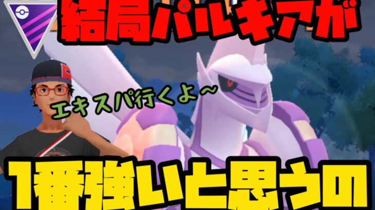 【ポケモンGO】結局パルキアが最強なんすわ【マスターリーグ】