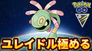 【ハイパーリーグ】世界一のユレイドル使いです！！【ポケモンGO】