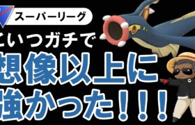 こいつガチで想像以上に強かった【ポケモンGOバトルリーグ】