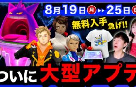 ついに大型アプデの発表！突然の不具合で急遽変更！異例のイベント迫る週間まとめ【ポケモンGO】