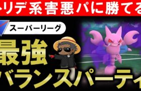 トリデ系害悪パに勝てる最強バランスパーティ【ポケモンGOバトルリーグ】