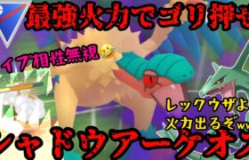 【ポケモンGO】最強火力でゴリ押すシャドウアーケオス！【スーパーリーグ】