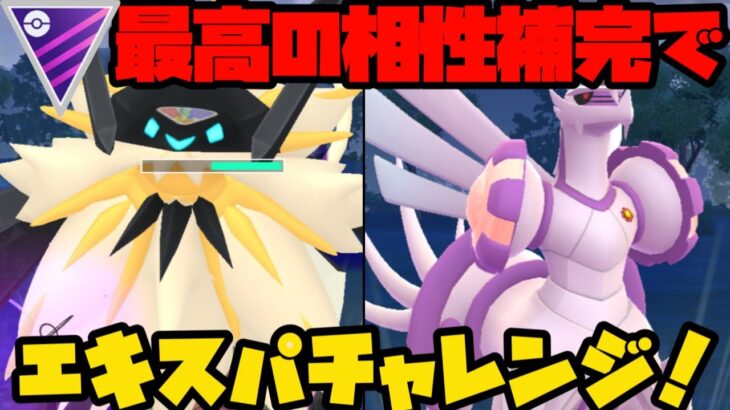 【ポケモンGO】この２体いれときゃ強い！エキスパいくぞ！【マスターリーグ】