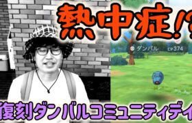 【ポケモンGO】熱中症の脅威再び!?灼熱の復刻ダンバルコミュニティデイ！