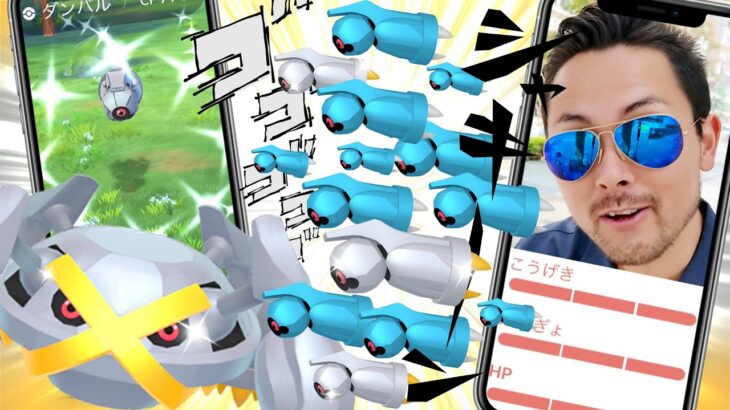 ダンバル！頑張る！ダンバル！！頑張る！！ダンバル！！！頑張る！！！【ポケモンGO】