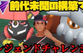 【ポケモンGO】前代未聞構築でレジェンドチャレンジ！【マスターリーグ】