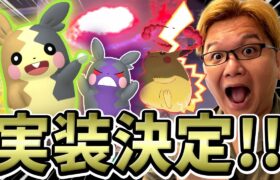 バトル中にタイプ変化!!モルペコ実装でバトルが変わるぞぉぉぉぉぉ!!!【ポケモンGO】