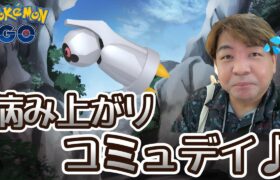 【ポケモンGO】病み上がりのコミュデイ♪ダンバル復刻コミュデイ♪