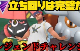 【ポケモンGO】立ち回りは極めた！前代未聞のパーティでレジェンドチャレンジ！【マスターリーグ】