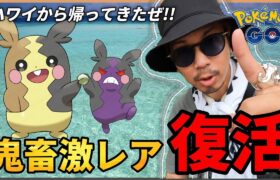 【ポケモンGO】あの歴史に残る「鬼畜色違い」のチャンスが再び・・・！？ぺこぺこモルペコ！？ハワイから無事に帰ってきましたわよ！！【時差ボケ？】