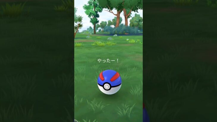 ヤングースを捕まえるシーン　＃ポケモンGO