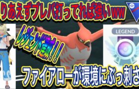 【ポケモンGO】環境に少ないファイアローがぶっ刺さり？？ブレバうち逃げが気持ちいい【スーパーリーグ】