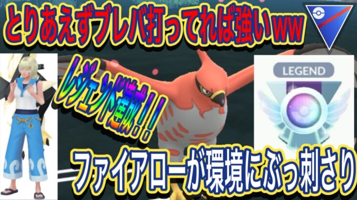 【ポケモンGO】環境に少ないファイアローがぶっ刺さり？？ブレバうち逃げが気持ちいい【スーパーリーグ】