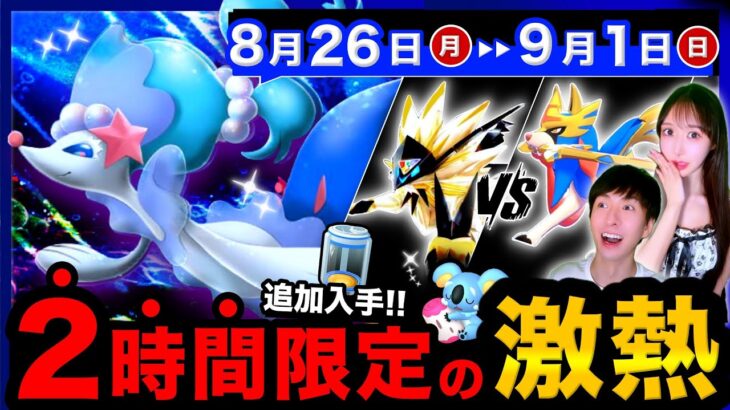 ここでしか狙えない激レアな○○色違い入手！たった２時間だけの超激熱ボーナスも！ザシアンとネクロズマ最強は！？週間まとめ【ポケモンGO】