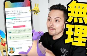 グローバルチャレンジ…終わらないんじゃね？笑【ポケモンGO】