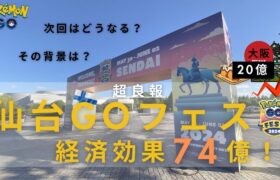 ポケモンGOは神ゲーです！ヤバすぎる経済効果！○○をすれば更に飛躍も！？　ポケモンＧＯ　ＧＯフェスト　経済効果