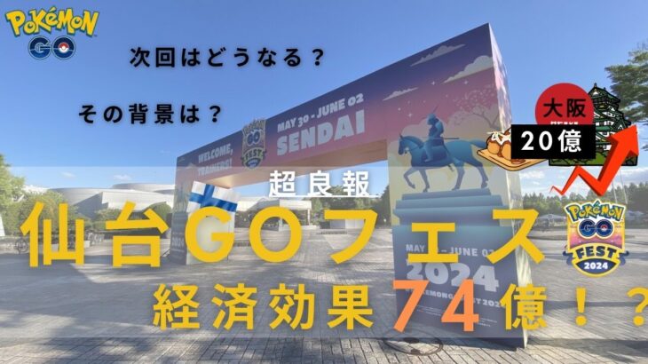 ポケモンGOは神ゲーです！ヤバすぎる経済効果！○○をすれば更に飛躍も！？　ポケモンＧＯ　ＧＯフェスト　経済効果