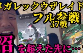 【ポケモンGO】メガレックウザフル参戦！沼を超えた先に奇跡が…？【メガレックウザ】