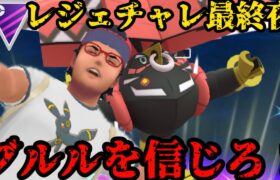 【ポケモンGO】レジェチャレ最終夜！それでもブルㇽを信じるんだ！！【マスターリーグ】