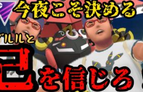 【ポケモンGO】今夜こそ最終夜に！ブルㇽと自分を信じろ！！！【マスターリーグ】