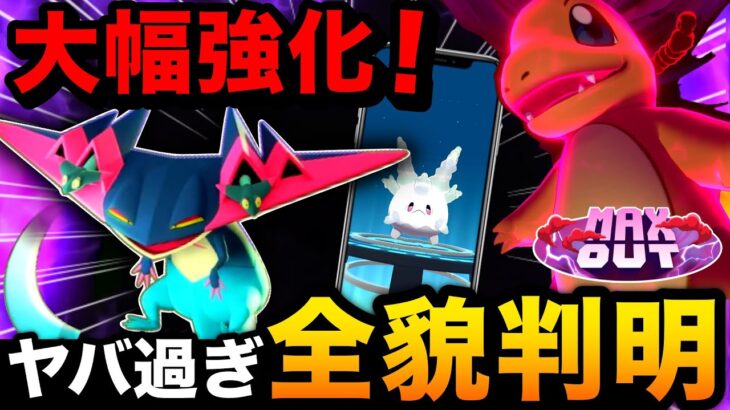 ついに大人気ポケモン登場！直前に大幅強化も！ダイマックスがありえないほど鬼畜仕様に…！？新シーズンまとめ【ポケモンGO】