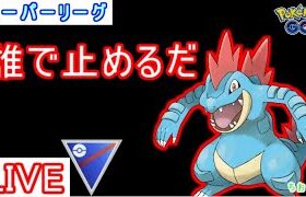 【スーパーリーグ】今大注目のオーダイル使います！【ポケモンGO】