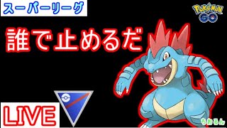 【スーパーリーグ】今大注目のオーダイル使います！【ポケモンGO】