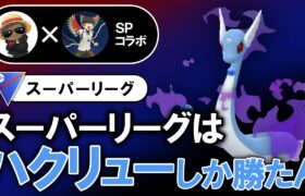 スーパーリーグはハクリューしか勝たん【ポケモンGOバトルリーグ】