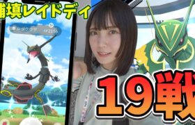 メガレックウザの補填レイドディ‼️１９戦やった結果は？【ポケモンGO】