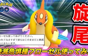 何も良い所がない絶滅危惧種『フローゼル』を活躍させてあげたい対戦【ポケモンGO】