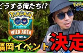 【ポケモンGO】今すぐ準備を！新イベント「ワイルドエリア」が福岡で開催決定！一体何が起きようとしているのか！？【腕章エレキッド】