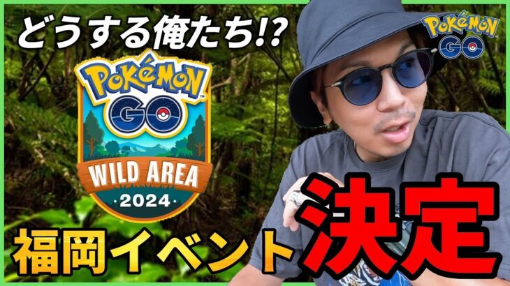 【ポケモンGO】今すぐ準備を！新イベント「ワイルドエリア」が福岡で開催決定！一体何が起きようとしているのか！？【腕章エレキッド】