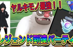 【ポケモンGO】レジェンド達成パーティー！！ヤルキモノがキーパーソン【スーパーリーグ】