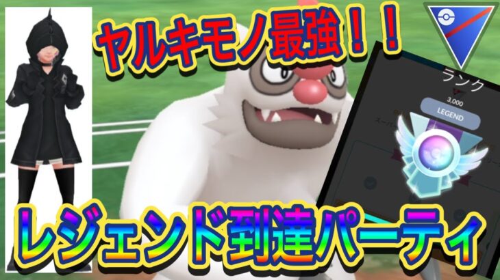 【ポケモンGO】レジェンド達成パーティー！！ヤルキモノがキーパーソン【スーパーリーグ】