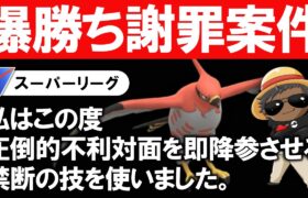 【爆勝ち謝罪案件】私はこの度圧倒的不利対面を即降参させる禁断の技を使いました。【ポケモンGOバトルリーグ】