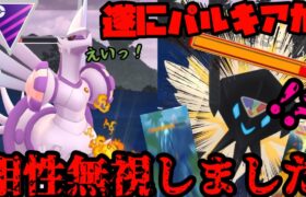 【ポケモンGO】日食ネクロズマをワンパン！ヤンキーパルキアここに爆誕！【マスターリーグ】