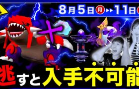 【緊急】コレが最終入手⚠️消される前に最優先でやって！新シャドウ伝説＆やつあたり削除も来る週間まとめ【ポケモンGO】