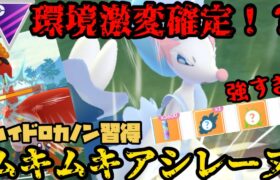 【ポケモンGO】環境激変！？ハイドロカノン習得のアシレーヌが環境ぶっ刺さり！【マスターリーグ】