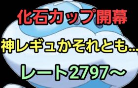 【GOバトルリーグ】化石カップ開幕!! 環境調査!! レート2797～