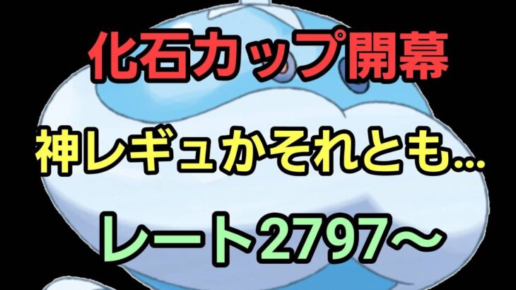 【GOバトルリーグ】化石カップ開幕!! 環境調査!! レート2797～