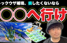 補填メガレックウザレイドデイ後悔したくない人だけ見て【ポケモンGO】