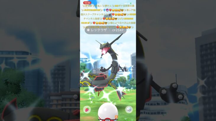 ✨【見逃し厳禁】【ポケモンGO】【色違い】【黒龍レックウザ降臨】【神引き】【大スクープ】🐉🐲📹❤️‍🔥😉🤗🥰😎✨カッコいい大好き✨黒龍レックウザちゃん逢いに来たよ🐉🐲✨笑顔幸せ感謝