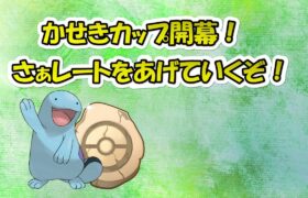 【ポケモンGO】かせきカップ開幕～結構降参者多い！さぁ前回の動画で紹介したパーティでレートを上げていくぞ～