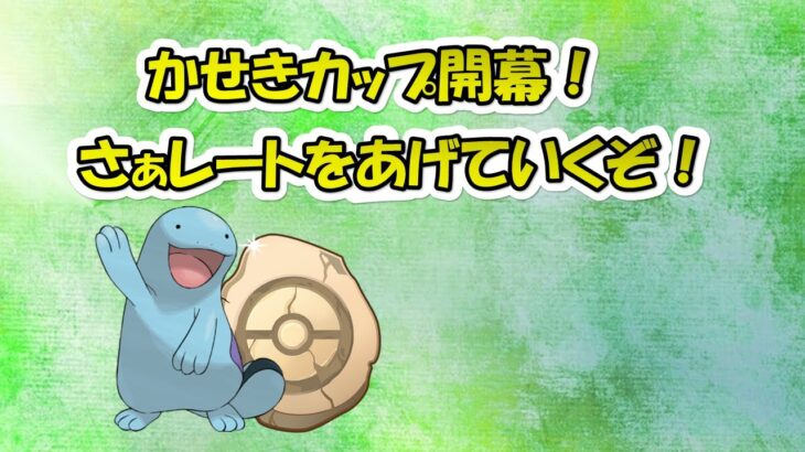 【ポケモンGO】かせきカップ開幕～結構降参者多い！さぁ前回の動画で紹介したパーティでレートを上げていくぞ～