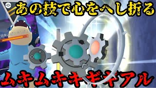 【ポケモンGO】ムキムキギギギアルがあの大技で相手の心をへし折ります【ハイパーリーグ】