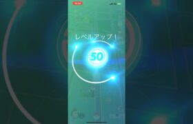 【ポケモンGO】レベルマックスになった瞬間 リワード表示とレベル50チャレンジ内容