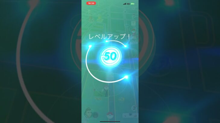 【ポケモンGO】レベルマックスになった瞬間 リワード表示とレベル50チャレンジ内容