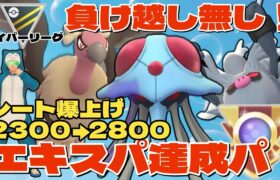 【ポケモンGO】負け越し無し！爆勝ち！エキスパ達成！【ハイパーリーグ】