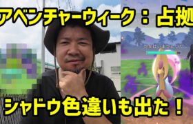 【ポケモンGO】激レア！幹部シャドウの色違い！シャドウクレセリアの個体値はいかに？アドベンチャーウィーク：占拠